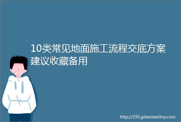 10类常见地面施工流程交底方案建议收藏备用